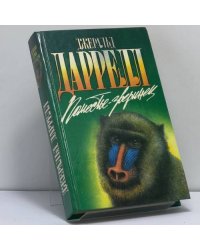 Поместье-зверинец