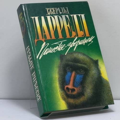 Обложка книги «Поместье-зверинец» — Джеральд Даррелл, ISBN 9785879940343