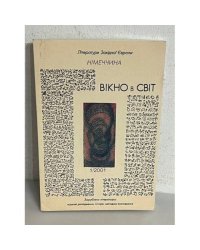 Вікно в світ  1(13)2001
