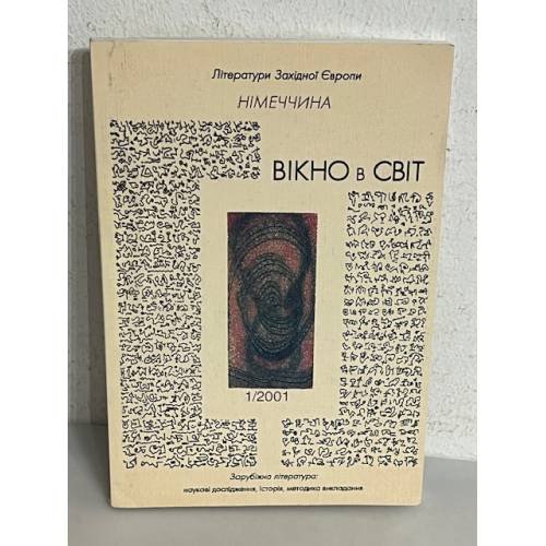 Обложка книги «Вікно в світ  1(13)2001»