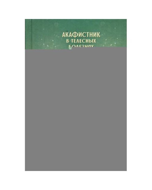 Дополнительное изображение книги «Акафистник в телесных болезнях "Благодатная помощь болящим"»