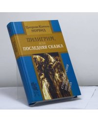 Пилигрим, или Последняя сказка