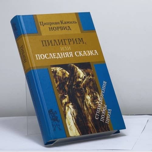 Обложка книги «Пилигрим, или Последняя сказка» — Циприан Камиль Норвид, ISBN 9785790514579