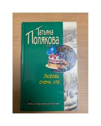 Любовь очень зла