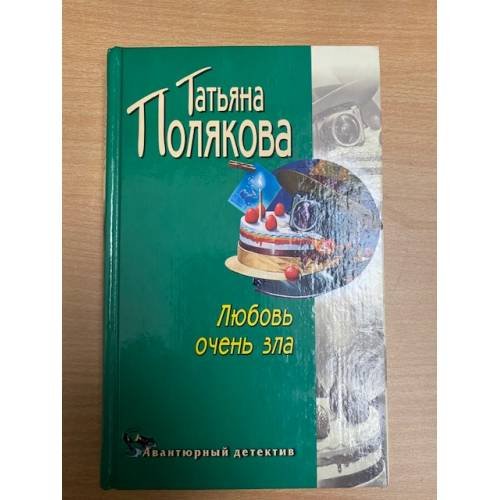 Любовь очень зла