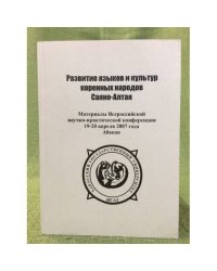 Развитие языков и культур коренных народов Саяно-Алтая. Мат. Всеросс. науч.-практ. конф. 19-20 апреля 2007 года Абакан