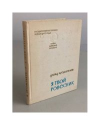Я твой ровесник