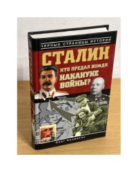 Сталин. Кто предал вождя накануне войны?