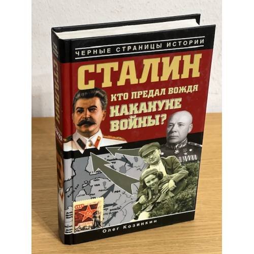 Сталин. Кто предал вождя накануне войны?