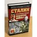 Сталин. Кто предал вождя накануне войны?
