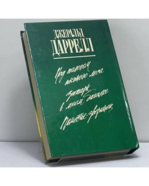 Дополнительное изображение книги «Поместье-зверинец»