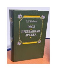 Овод. Прерванная дружба
