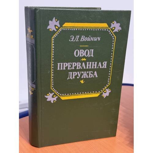 Овод. Прерванная дружба