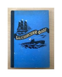 Балтийский флот