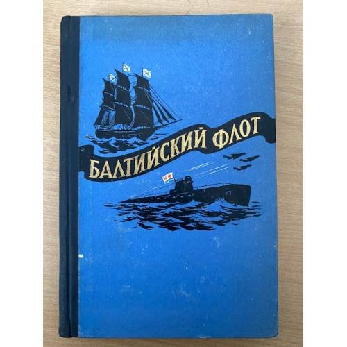 Балтийский флот