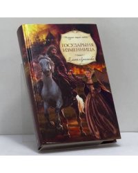 Государыня изменница