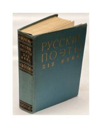 Русские поэты XIX века. Хрестоматия