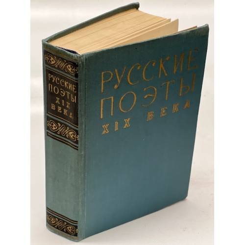 Русские поэты XIX века. Хрестоматия
