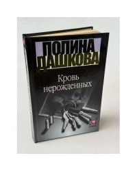 Кровь нерожденных