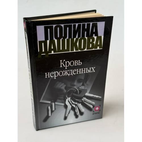 Обложка книги «Кровь нерожденных» — Полина Дашкова, ISBN 9785171468927