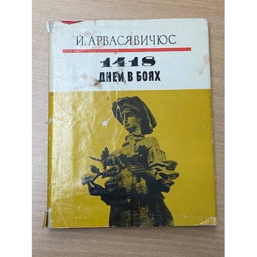 Обложка книги «1418 дней в боях» — Й. Я. Арвасявичюс