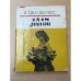 Обложка книги «1418 дней в боях» — Й. Я. Арвасявичюс