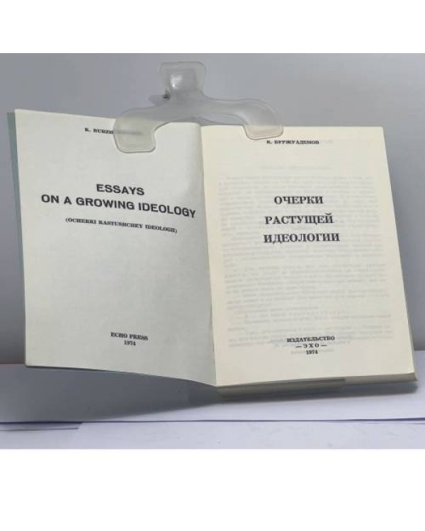 Дополнительное изображение книги «Очерки растущей идеологии»