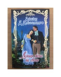 Лучшая жена на свете