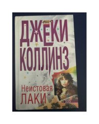 Неистовая Лаки