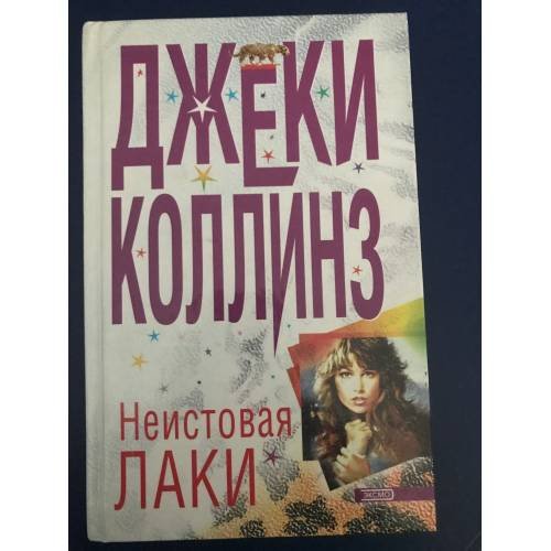 Неистовая Лаки