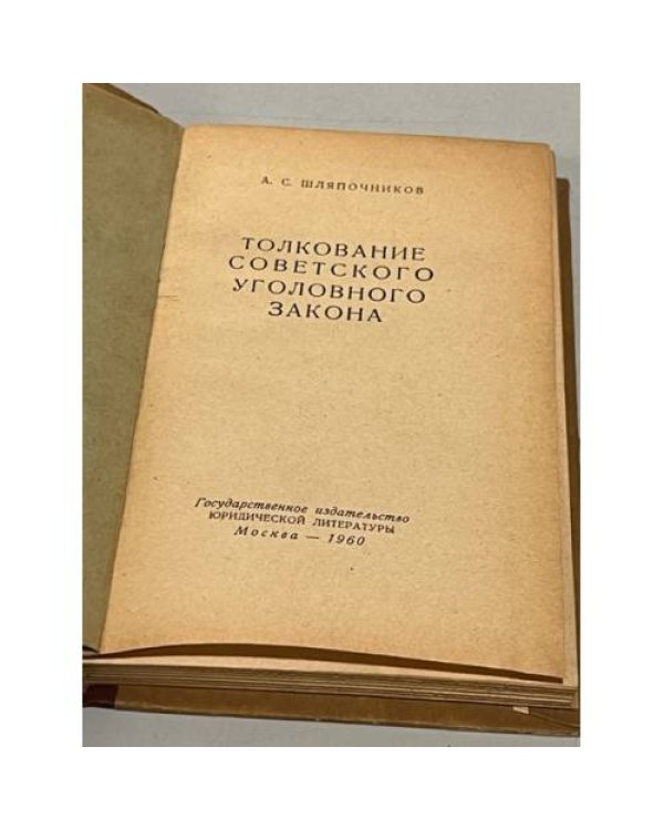 Дополнительное изображение книги « Толкование советского уголовного закона»