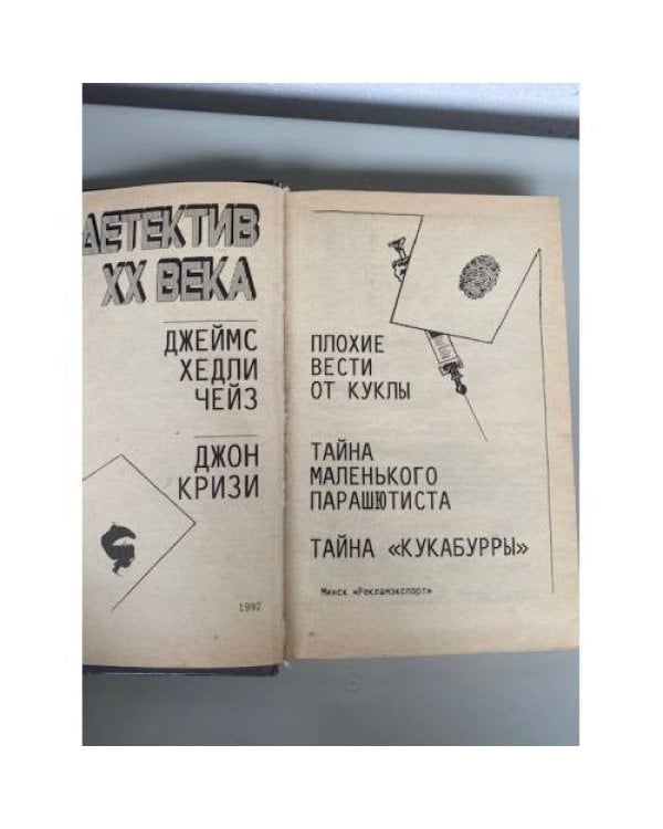 Дополнительное изображение книги «Детектив XX века»