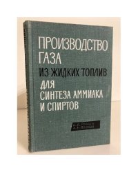  Производство газа из жидких топлив для синтеза аммиака и спиртов