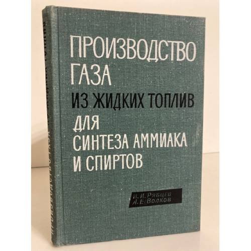 Обложка книги «Производство газа из жидких топлив для синтеза аммиака и спиртов» — Рябцев И.И., Волков А.Е.