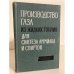 Обложка книги «Производство газа из жидких топлив для синтеза аммиака и спиртов» — Рябцев И.И., Волков А.Е.