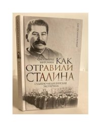 Как отравили Сталина. Судебно-медицинская экспертиза