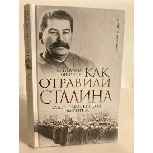 Обложка книги «Как отравили Сталина. Судебно-медицинская экспертиза» — Миронин Сигизмунд Сигизмундович, ISBN 9785443807553