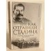 Обложка книги «Как отравили Сталина. Судебно-медицинская экспертиза» — Миронин Сигизмунд Сигизмундович, ISBN 9785443807553