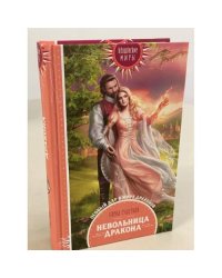 Невольница дракона
