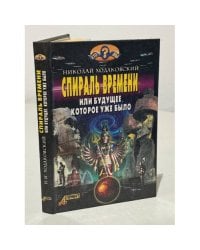 Спираль времени, или Будущее, которое уже было