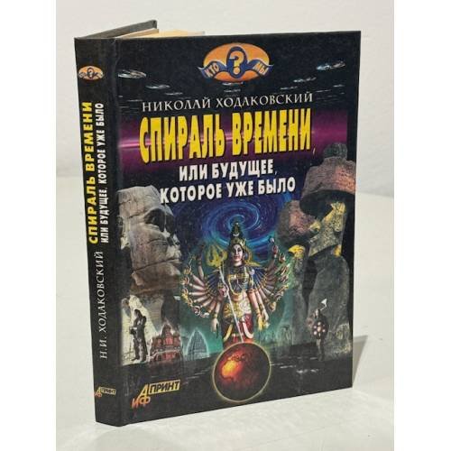 Обложка книги «Спираль времени, или Будущее, которое уже было» — Николай Ходаковский, ISBN 5932290617