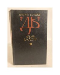 Бремя власти