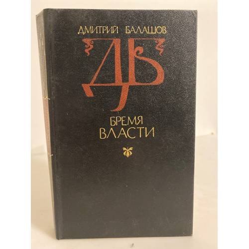 Обложка книги «Бремя власти» — Дмитрий Михайлович Балашов, ISBN 5270010623