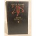 Обложка книги «Бремя власти» — Дмитрий Михайлович Балашов, ISBN 5270010623