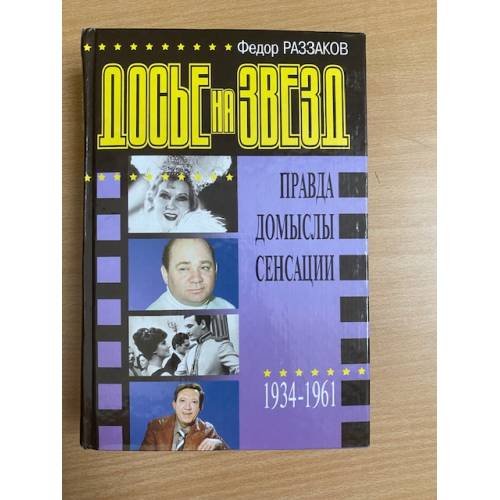 Досье на звезд, [1934-1961]