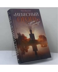 "Небесный огонь" и другие рассказы