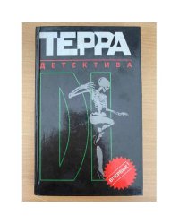 Терра детектива