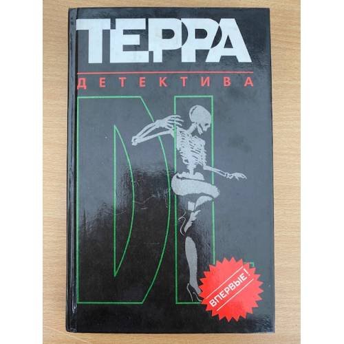 Терра детектива
