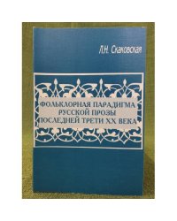 Фольклорная парадигма русской прозы последней трети XX века