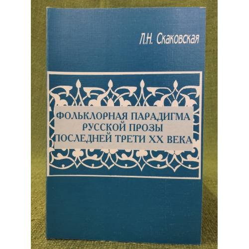 Фольклорная парадигма русской прозы последней трети XX века